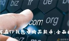 如何在TP钱包中购买新币：全面指南