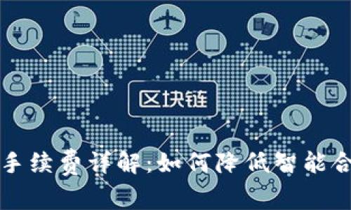 库神冷钱包手续费详解：如何降低智能合约交易成本