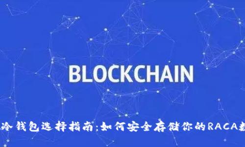 RACA币冷钱包选择指南：如何安全存储你的RACA数字资产