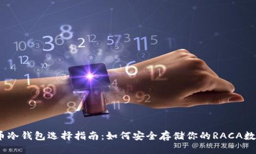 RACA币冷钱包选择指南：如何安全存储你的RACA数字资产