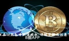 如何在TP钱包中取消授权：详解步骤与注意事项
