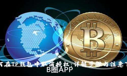 如何在TP钱包中取消授权：详解步骤与注意事项