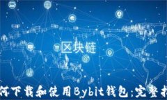 如何下载和使用Bybit钱包：完整指南