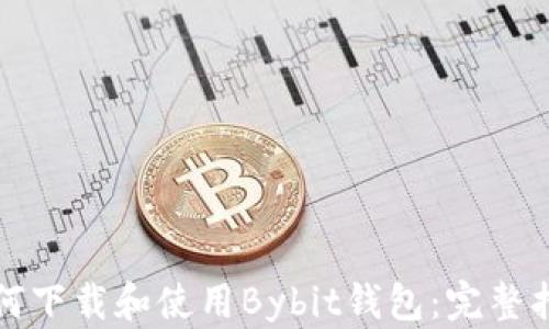 
如何下载和使用Bybit钱包：完整指南