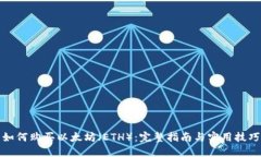 如何购买以太坊（ETH）：完整指南与实用技巧