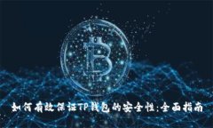 如何有效保证TP钱包的安全性：全面指南