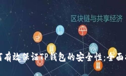 如何有效保证TP钱包的安全性：全面指南