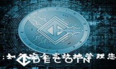 原子链钱包：如何安全高效地管理您的数字资产