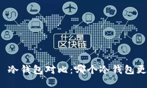 2023年 冷钱包对比:哪个冷钱包更好选择?
