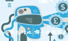 2023年 冷钱包对比：哪个冷钱包更好选择？