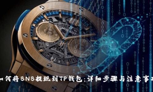 如何将BNB提现到TP钱包：详细步骤与注意事项