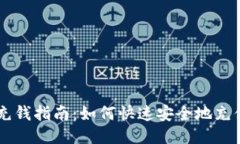 比特派充钱指南：如何快速安全地充值比特币