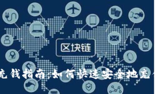 比特派充钱指南：如何快速安全地充值比特币