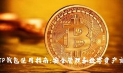: 电脑端TP钱包使用指南：安全管理和数字资产交