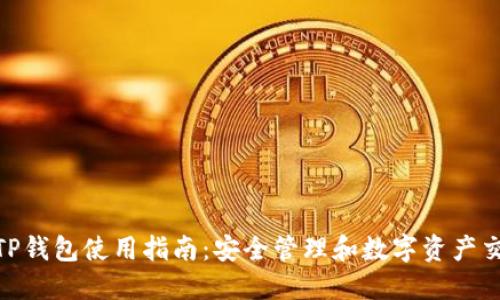 : 电脑端TP钱包使用指南：安全管理和数字资产交易全攻略