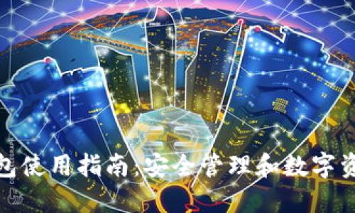 : 电脑端TP钱包使用指南：安全管理和数字资产交易全攻略