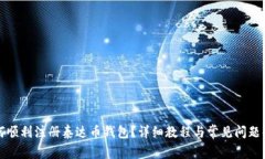 如何顺利注册泰达币钱包？详细教程与常见问题