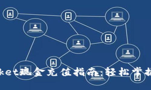 TokenPocket现金充值指南：轻松掌握充值方法
