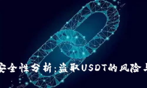 TP冷钱包安全性分析：盗取USDT的风险与防范策略