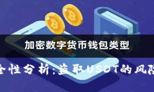 TP冷钱包安全性分析：盗取USDT的风险与防范策略