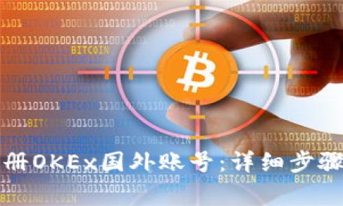 如何快速注册OKEx国外账号：详细步骤与注意事项