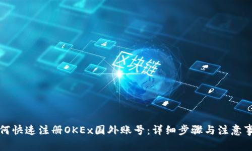 如何快速注册OKEx国外账号：详细步骤与注意事项