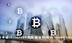 如何将币安(Binance)资金安全转移到TokenPocket钱