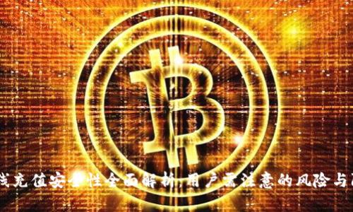 uPay在线充值安全性全面解析：用户需注意的风险与防范措施