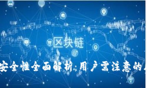 uPay在线充值安全性全面解析：用户需注意的风险与防范措施