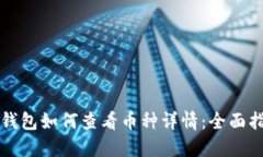 TP钱包如何查看币种详情：全面指南