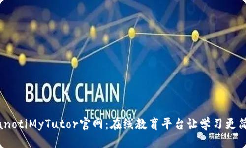 bianotiMyTutor官网：在线教育平台让学习更简单