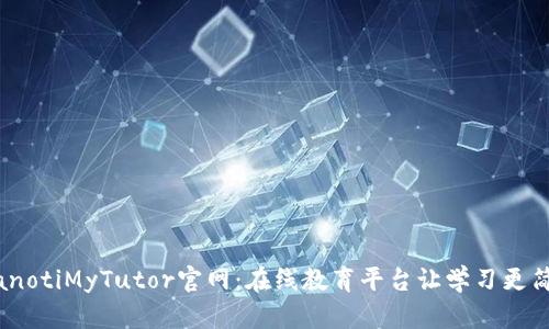 bianotiMyTutor官网：在线教育平台让学习更简单