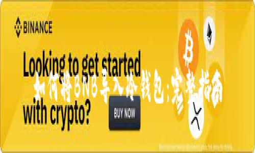 如何将BNB导入冷钱包:完整指南