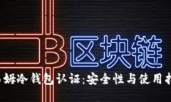  西姆冷钱包认证：安全性与使用指南