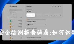 冷钱包安全检测报告骗局：如何识别与防范