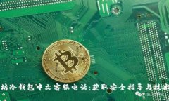 以太坊冷钱包中文客服电话：获取安全指导与技