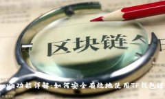 TP钱包Approve功能详解：如何安全有效地使用TP钱包