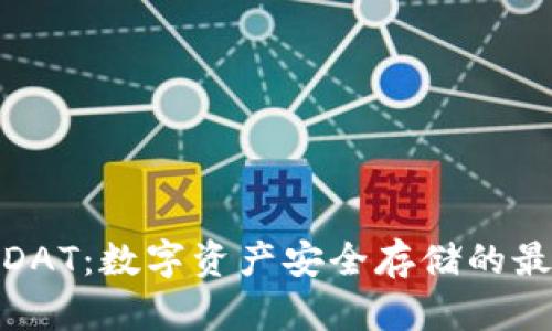 冷钱包DAT：数字资产安全存储的最佳选择