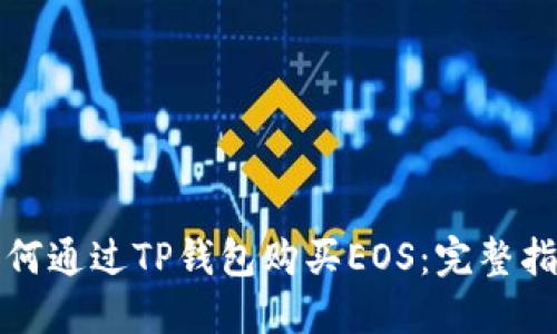 如何通过TP钱包购买EOS：完整指南