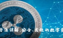 TP钱包登陆方法详解：安全、高效的数字资产管理