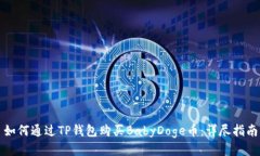 如何通过TP钱包购买BabyDoge币：详尽指南