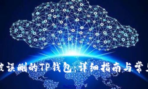 如何恢复被误删的TP钱包：详细指南与常见问题解答