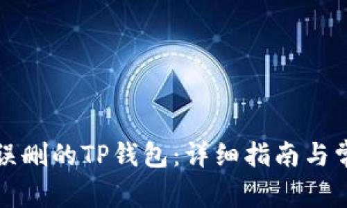 如何恢复被误删的TP钱包：详细指南与常见问题解答