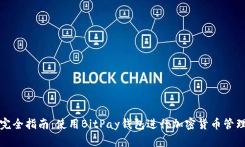 完全指南：使用BitPay钱包进行加密货币管理