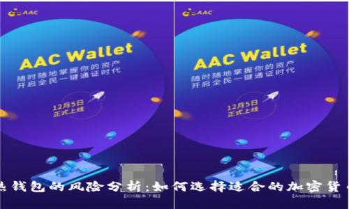 冷钱包与热钱包的风险分析：如何选择适合的加密货币储存方式