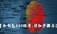 如何创建冷钱包EOS账号:详细步骤与注意事项