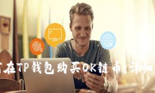 如何在TP钱包购买OK链币：详细指南