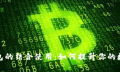 冷钱包与热钱包的结合使用：如何提升你的数字