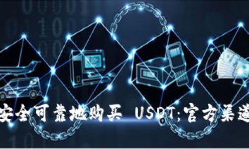 如何安全可靠地购买 USDT：官方渠道详解