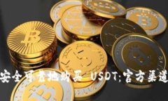 如何安全可靠地购买 USDT：官方渠道详解